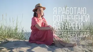 Настя Абруцкая - Я работаю солнечной батареей (стих. Аля Кудряшева)