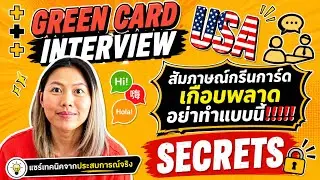 สัมภาษณ์กรีนการ์ด ( อเมริกา ) เกือบพลาด อย่าทำแบบนี้