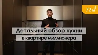Обзор кухни молодого миллионера | Дизайн интерьера в Москве, (рум тур)