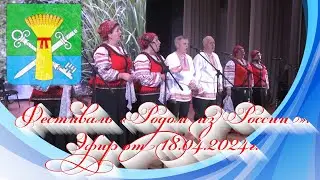 Фестиваль «Родом из России». Эфир от 18.04.2024г.
