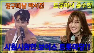 장구미남 박서진과 가창력 보이스 윤수현의 트롯마당! 누나 내가 옆에서 장구 칠께!