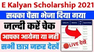 bihar e kalyan scholarship पैसा आना शुरू, खाता में | bihar e kalyan scholarship kab tak aayega 2021