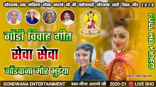 बहुत ही सुन्दर | गोंडवाना शादी गीत | स्वर मीना आर्मो गोंडवाना गीत | गोंडी विवाह गीत |  2022 -23