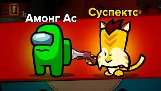 ЭТА ИГРА ЛУЧШЕ ЧЕМ АМОНГ АС! УЖЕ ДОБАВИЛИ РЕЖИМЫ - ДЕТЕКТИВ И ПРЯТКИ БЕЗ МОДОВ! СУСПЕКТС SUSPECTS