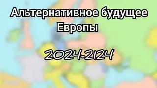 Альтернативное будущее Европы (2024-2124)
