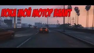 Пока мой мотор валит..