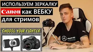 Зеркалка Canon как вебкамера? Вебка для стримов? Как работает Canon Webcam Utility? 