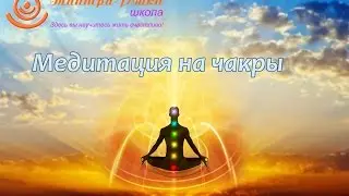 Атма. Медитация на чакры. Рэйки