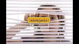 Не сомневайтесь! Приходите в "Жалюзинск"! Жалюзи всех видов в Краснодаре