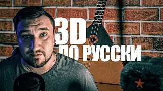 ШАПКА, ВОДКА, БАЛАЛАЙКА | 3D БЛОГ