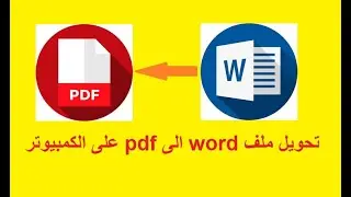 تحويل ملف word الى pdf على الكمبيوتر