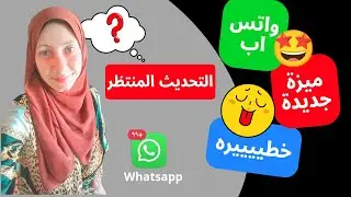 تحديث خطيير ف الواتس اب الكل منتظره🎊/ عمل ريأكت ع ستوري الواتس اب/ رؤية ستوري واتس بدون علم صاحبها
