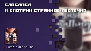 БлаБлабл и смотрим Странное Местечко
