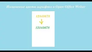 Как изменять цвет шрифта в Open Office Writer?