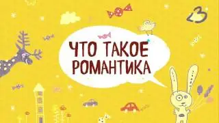 Что такое романтика
