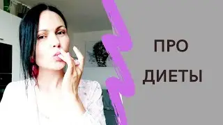 Про диеты 🍀