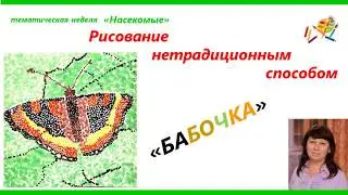 Рисование "Бабочка" (неделя "Насекомые")