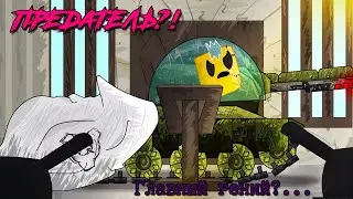 Предатель найден! Тяжёлое сопротивление! Теории по ЗентИру (Мультики про танки)