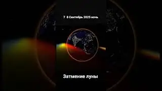 Затмение луны 🌙