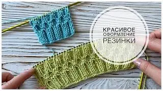 Супер классное оформление резинки спицами! Очень простой узор! МК | Free Pattern | Tutorial | DIY