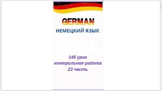 145 урок 23 часть КОНТРОЛЬНАЯ РАБОТА ПО УРОВНЮ А0-А1 разговорный немецкий язык с нуля для начинающих