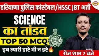 हरियाणा पुलिस कांस्टेबल / HSSC JBT भर्ती || SCIENCE || TOP 50 MCQ || SCIENCE BY VARUN SIR