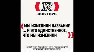🍗 KFC переименовывается в Rostics