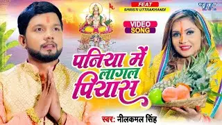 #Video   पनिया में लागल पियास   #Neelkamal Singh का नए अंदाज में  छठ गीत   Bhojpuri Chhath Geet 2024