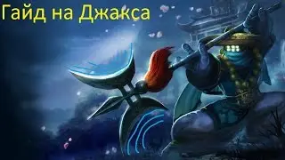 Лига Легенд гайд на Джакса