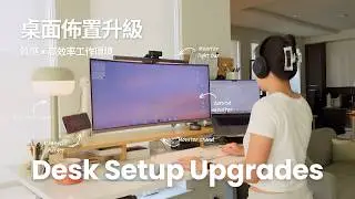 Desk Setup Upgrades👩🏻‍💻✨桌面佈置升級｜質感×高效率的日常工作環境 | Byamberlu