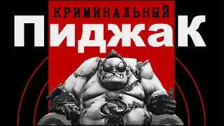 КРИМИНАЛЬНЫЙ ПУДЖ
