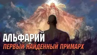 Альфарий. Первый найденный примарх. Warhammer 40000