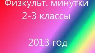 Физкультминутки 2-3 классы 2013