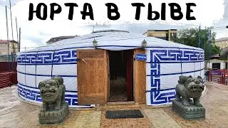 ЮРТА В КЫЗЫЛЕ. РЕСПУБЛИКА ТЫВА