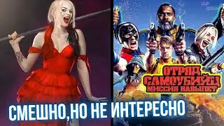 В это раз Джеймс Ганн не смог - Отряд Самоубийц 2: Миссия Навылет [Обзор фильма]