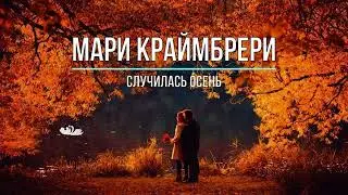 Мари Краймбрери - Случилась Осень (JODLEX & Hardovich Radio edit)