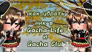 Как убрать ник в Gacha Life и Gacha Club🐾