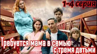 Требуется мама в семью с тремя детьми  1-4 серия 2025❤️ Домашний❤️Мелодрама❤️Краткий анонс сериала.!