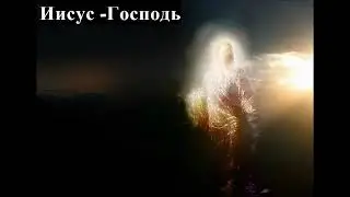 ИИСУС-Господь!