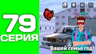 ПУТЬ ТОП 1 ФАМЫ С НУЛЯ #79 - СЕМЬЕ УЖЕ ГОД + НОВЫЙ ЧИТ ОРЕШНИК на БЛЕК РАША
