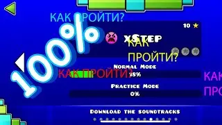 КАК ПРОЙТИ XSTEP/geometry dash/geometry dash 2.2
