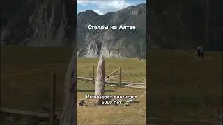 Алтай, культовые стеллы.