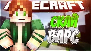 САМЫЙ ХЛЕБНЫЙ СКАЙВАРСЕР НА ВАЙМЕ ) - vimeworld skywars ваймворлд скайварс