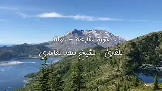 سورة القارعة - کاملة للقارئ - الشيخ سعد الغامدي