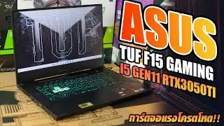 โน๊ตบุ๊คเล่นเกมส์มือสอง ASUS TUF F15 สเปคโครตแรง เล่นเกมส์ได้สบาย
