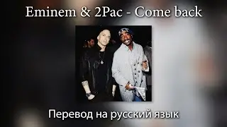 Eminem & 2Pac - Come back | ПЕРЕВОД на РУССКИЙ ЯЗЫК