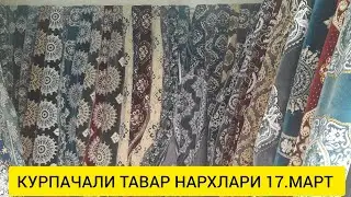ХАЗОРАСП КУРПАЧАЛИК ТАВАР НАРХЛАРИ 17.03.24.Г