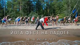 Йога фестиваль на Ладоге. 