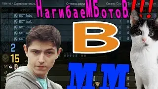 Нагибаем ботов в ММ!!!!