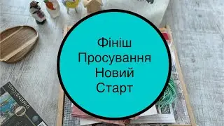 Фініш Кроликів з журналу Cross Stitch Просування #dimensions #rosewoodmanor. Баранець. Новий старт🤞
